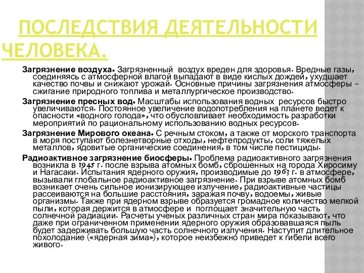 ПОСЛЕДСТВИЯ ДЕЯТЕЛЬНОСТИ ЧЕЛОВЕКА. Загрязнение воздуха. Загрязненный воздух вреден для здоровья. Вредные