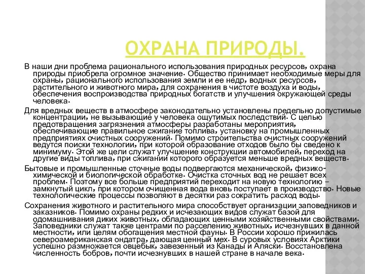 ОХРАНА ПРИРОДЫ. В наши дни проблема рационального использования природных ресурсов, охрана