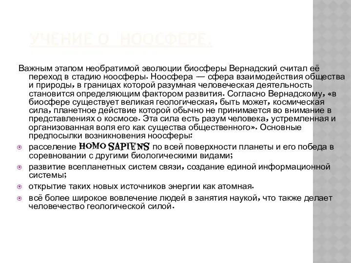 УЧЕНИЕ О НООСФЕРЕ. Важным этапом необратимой эволюции биосферы Вернадский считал её