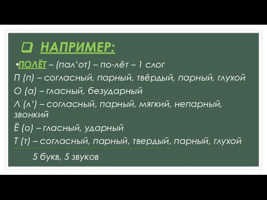 НАПРИМЕР: ПОЛЁТ – (пал‘от) – по-лёт – 1 слог П (п)