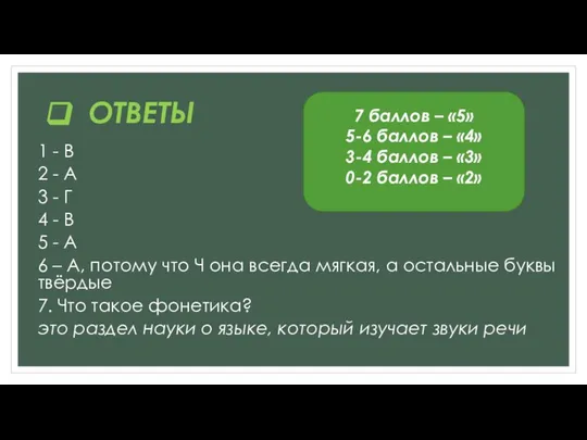 ОТВЕТЫ 1 - В 2 - А 3 - Г 4