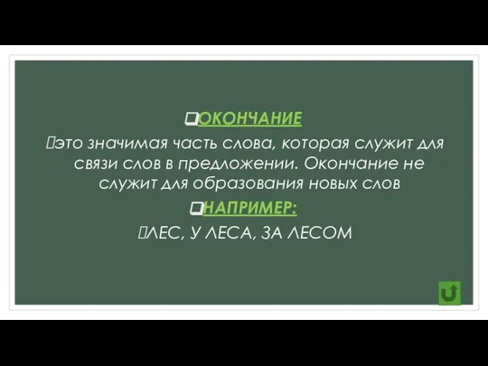 ОКОНЧАНИЕ это значимая часть слова, которая служит для связи слов в