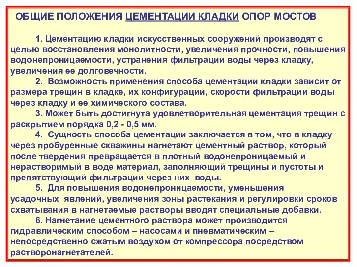 ОБЩИЕ ПОЛОЖЕНИЯ ЦЕМЕНТАЦИИ КЛАДКИ ОПОР МОСТОВ 1. Цементацию кладки искусственных сооружений