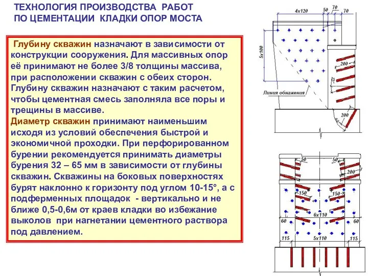 Глубину скважин назначают в зависимости от конструкции сооружения. Для массивных опор