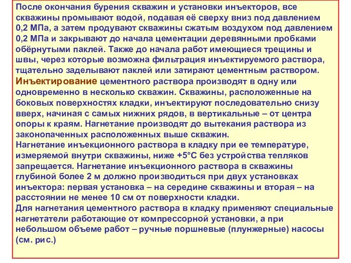 После окончания бурения скважин и установки инъекторов, все скважины промывают водой,