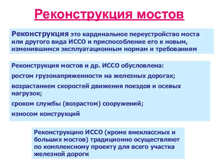 Реконструкция мостов Реконструкция это кардинальное переустройство моста или другого вида ИССО