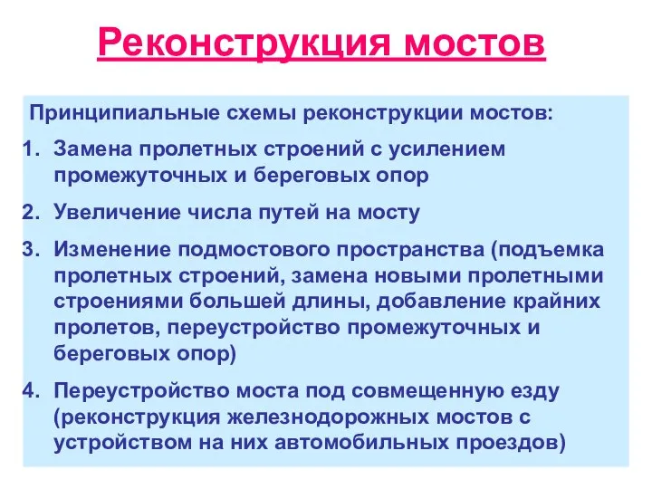 Реконструкция мостов Принципиальные схемы реконструкции мостов: Замена пролетных строений с усилением