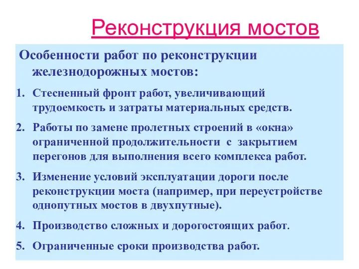 Реконструкция мостов Особенности работ по реконструкции железнодорожных мостов: Стесненный фронт работ,