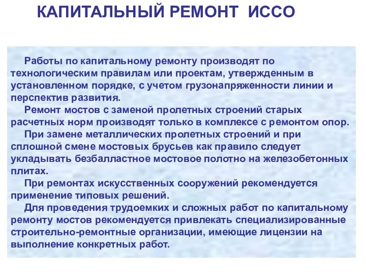 Работы по капитальному ремонту производят по технологическим правилам или проектам, утвержденным