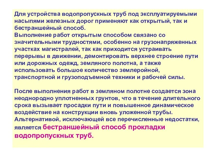 Для устройства водопропускных труб под эксплуатируемыми насыпями железных дорог применяют как