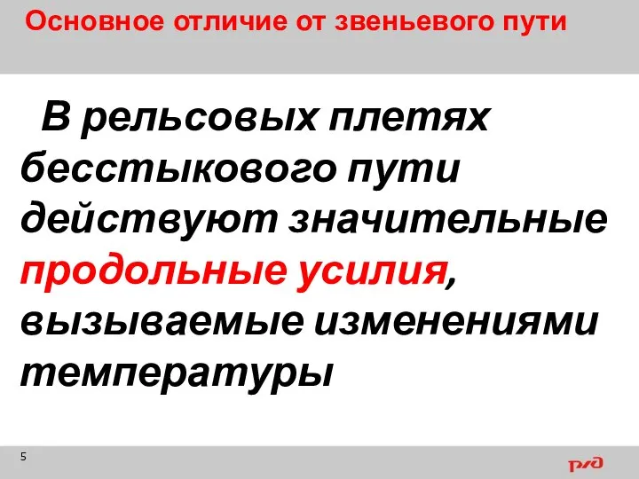 Основное отличие от звеньевого пути В рельсовых плетях бесстыкового пути действуют