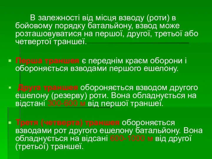 В залежності від місця взводу (роти) в бойовому порядку батальйону, взвод