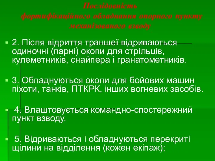 Послідовність фортифікаційного обладнання опорного пункту механізованого взводу 2. Після відриття траншеї