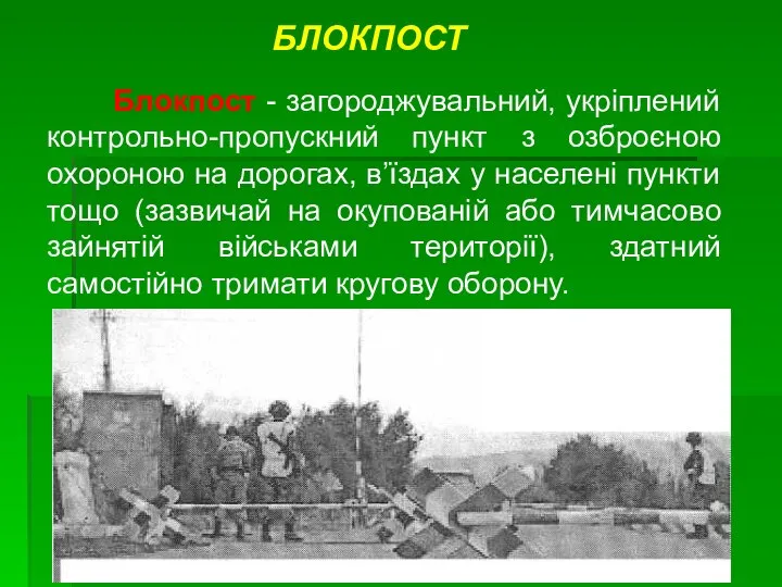 Блокпост - загороджувальний, укріплений контрольно-пропускний пункт з озброєною охороною на дорогах,