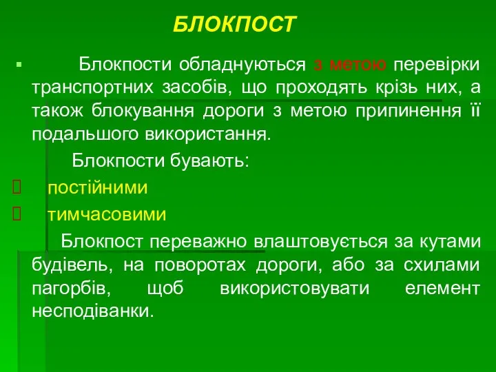 Блокпости обладнуються з метою перевірки транспортних засобів, що проходять крізь них,