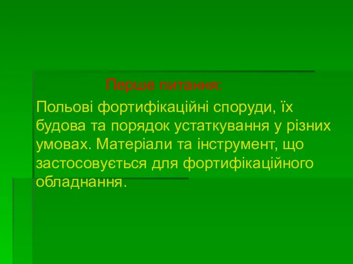 Перше питання: Польові фортифікаційні споруди, їх будова та порядок устаткування у