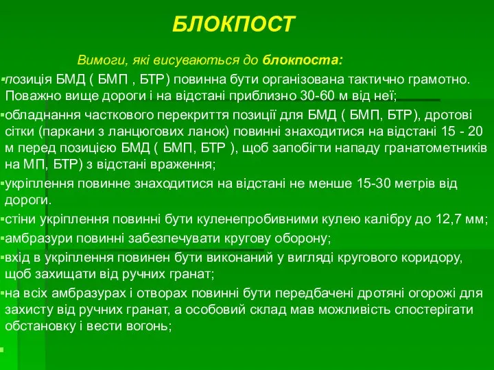 Вимоги, які висуваються до блокпоста: позиція БМД ( БМП , БТР)