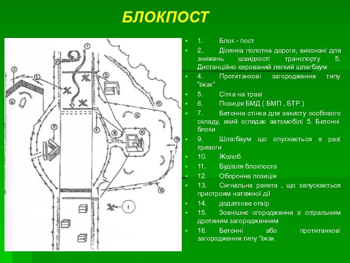 1. Блок - пост 2. Ділянка полотна дороги, виконані для знижень