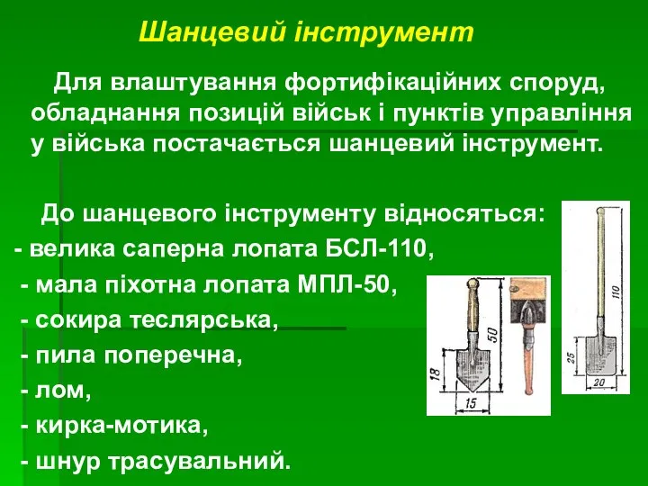 Для влаштування фортифікаційних споруд, обладнання позицій військ і пунктів управління у