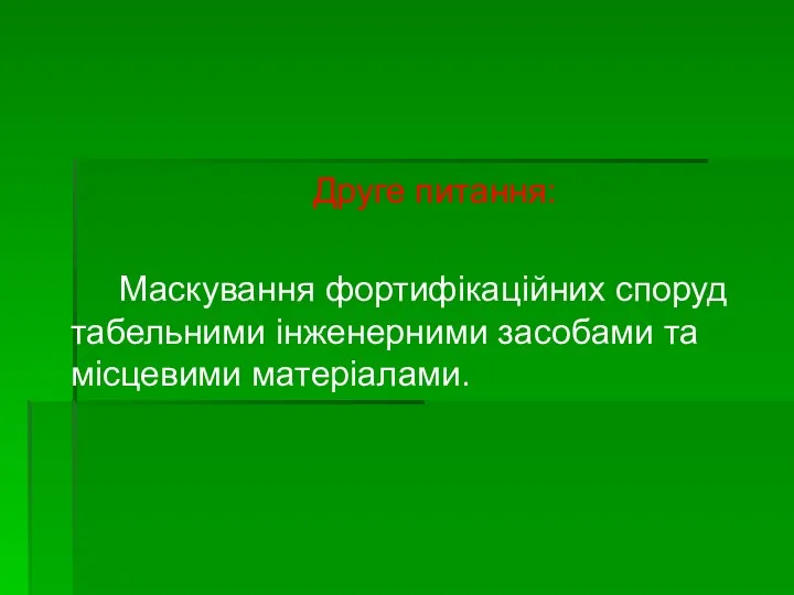 Друге питання: Маскування фортифікаційних споруд табельними інженерними засобами та місцевими матеріалами.