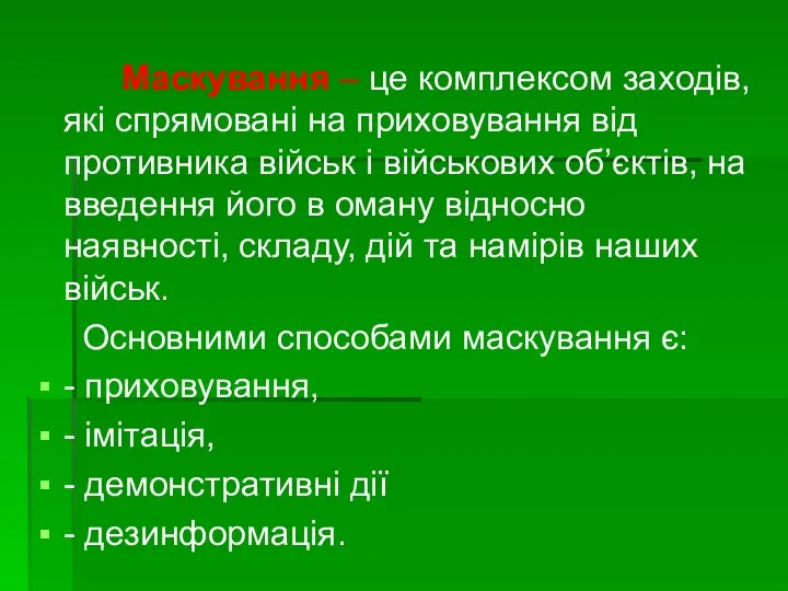 Маскування – це комплексом заходів, які спрямовані на приховування від противника