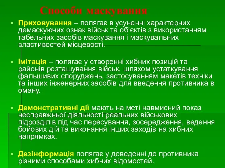 Способи маскування Приховування – полягає в усуненні характерних демаскуючих ознак військ