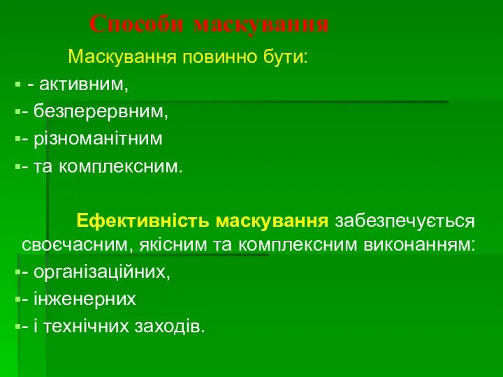 Способи маскування Маскування повинно бути: - активним, - безперервним, - різноманітним