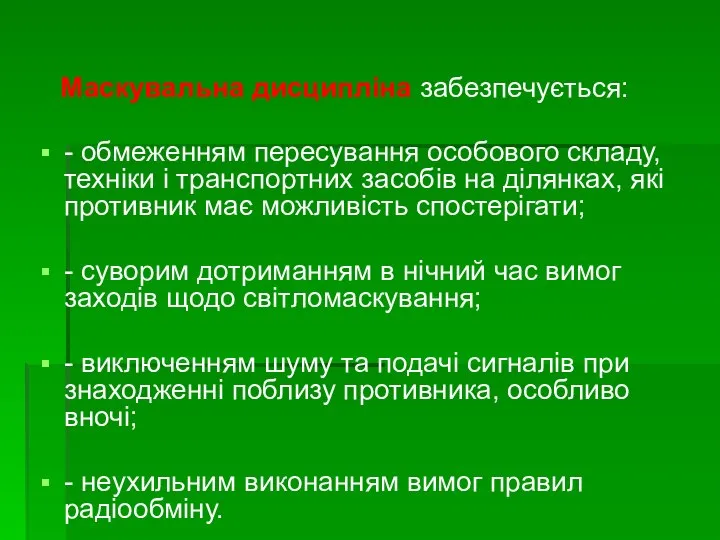 Маскувальна дисципліна забезпечується: - обмеженням пересування особового складу, техніки і транспортних