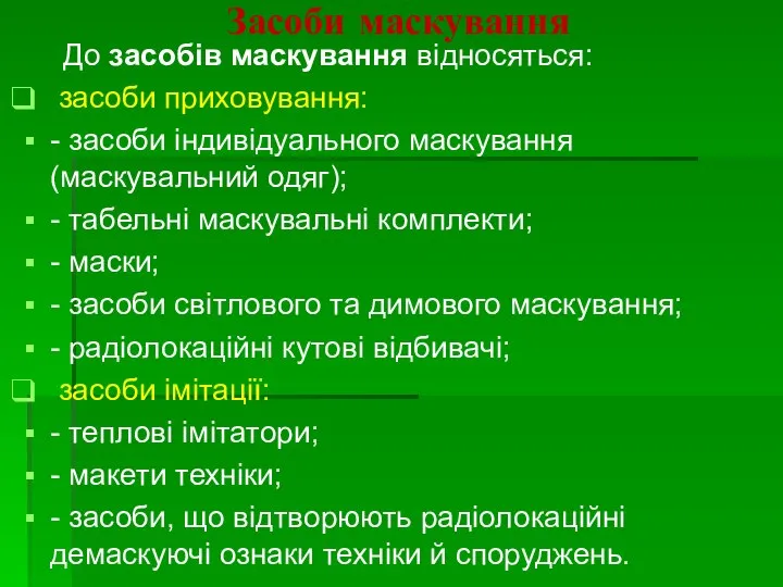 Засоби маскування До засобів маскування відносяться: засоби приховування: - засоби індивідуального