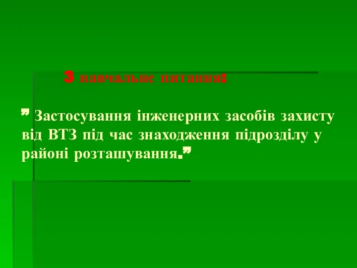 3 навчальне питання: ” Застосування інженерних засобів захисту від ВТЗ під