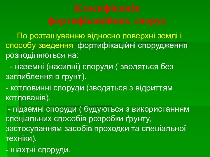 Класифікація фортифікаційних споруд По розташуванню відносно поверхні землі і способу зведення