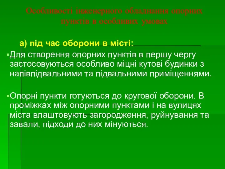 Особливості інженерного обладнання опорних пунктів в особливих умовах а) під час