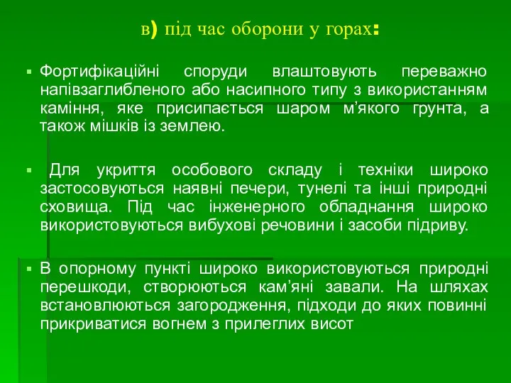 в) під час оборони у горах: Фортифікаційні споруди влаштовують переважно напівзаглибленого