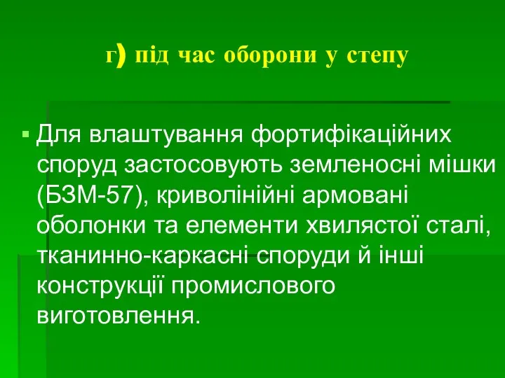 г) під час оборони у степу Для влаштування фортифікаційних споруд застосовують