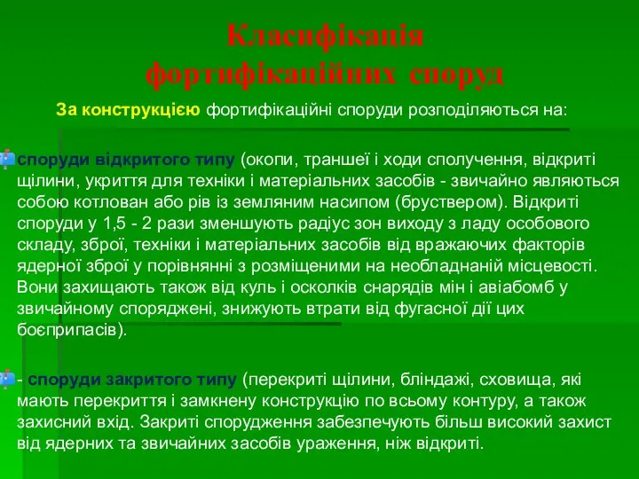 Класифікація фортифікаційних споруд За конструкцією фортифікаційні споруди розподіляються на: споруди відкритого