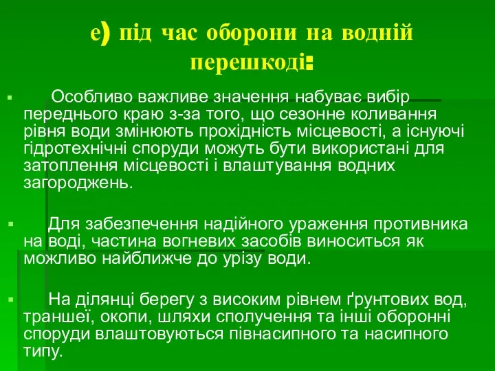 е) під час оборони на водній перешкоді: Особливо важливе значення набуває