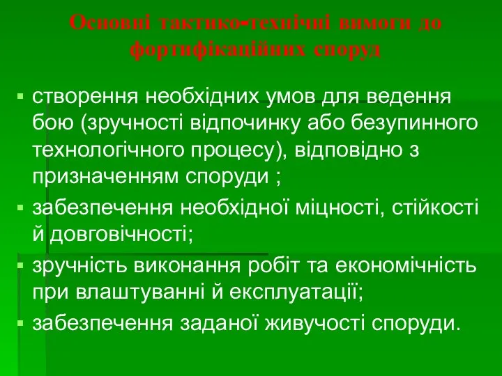 Основні тактико-технічні вимоги до фортифікаційних споруд створення необхідних умов для ведення