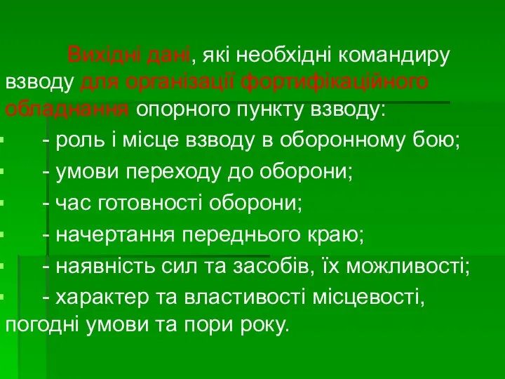 Вихідні дані, які необхідні командиру взводу для організації фортифікаційного обладнання опорного