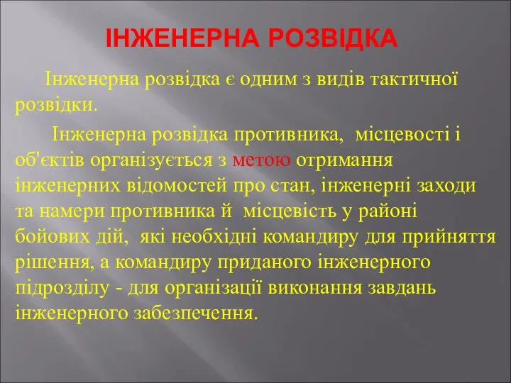 ІНЖЕНЕРНА РОЗВІДКА Інженерна розвідка є одним з видів тактичної розвідки. Інженерна