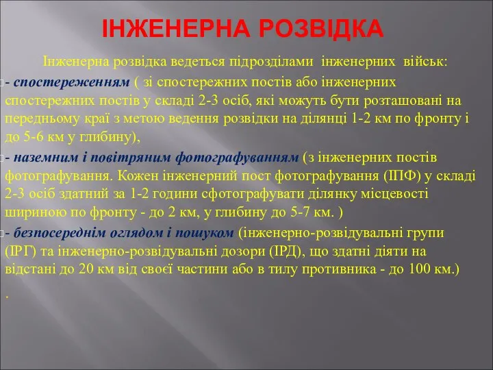 ІНЖЕНЕРНА РОЗВІДКА Інженерна розвідка ведеться підрозділами інженерних військ: - спостереженням (