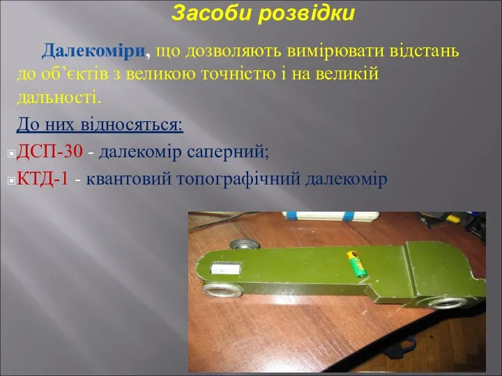 Засоби розвідки Далекоміри, що дозволяють вимірювати відстань до об’єктів з великою