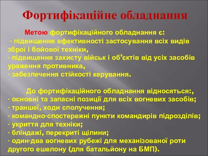 Метою фортифікаційного обладнання є: - підвищення ефективності застосування всіх видів зброї