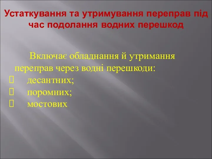 Устаткування та утримування переправ під час подолання водних перешкод Включає обладнання