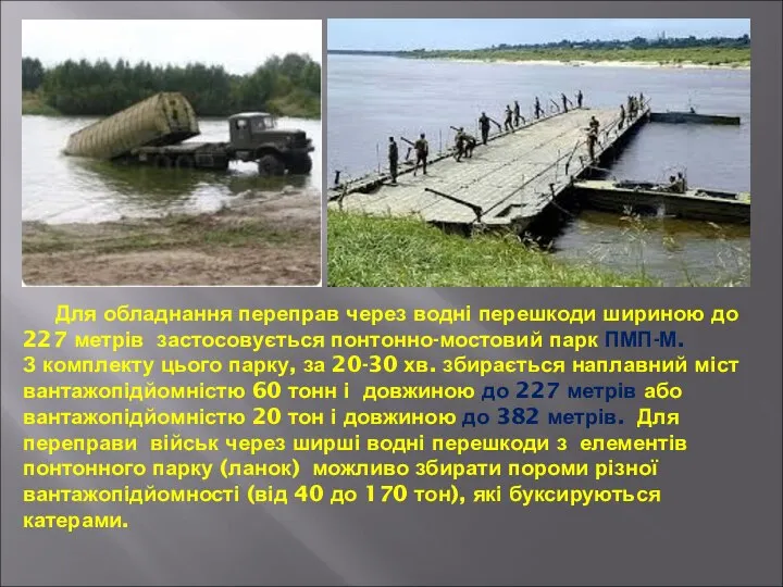 Для обладнання переправ через водні перешкоди шириною до 227 метрів застосовується