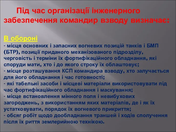 Під час організації інженерного забезпечення командир взводу визначає: В обороні -