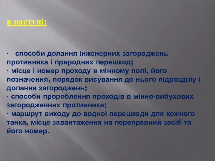 - способи долання інженерних загороджень противника і природних перешкод; - місце