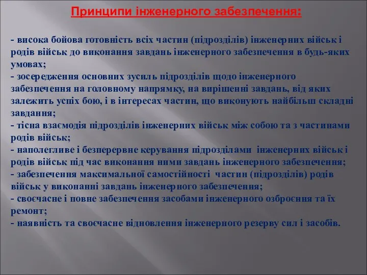 Принципи інженерного забезпечення: - висока бойова готовність всіх частин (підрозділів) інженерних