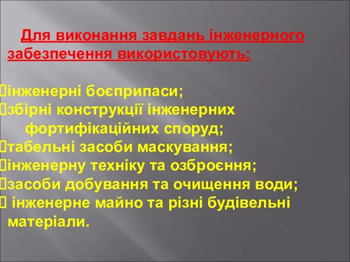 . Для виконання завдань інженерного забезпечення використовують: інженерні боєприпаси; збірні конструкції