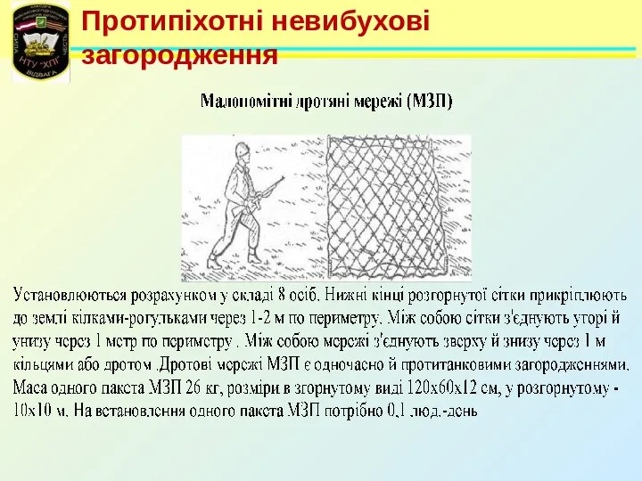 Протипіхотні невибухові загородження