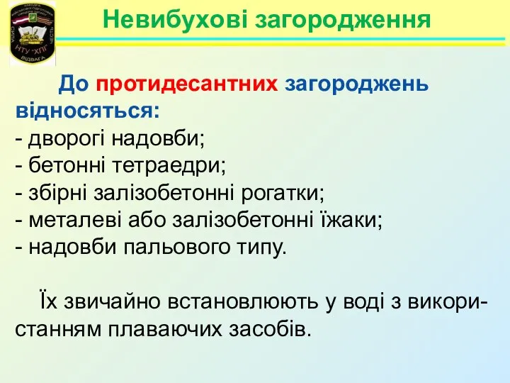 Невибухові загородження До протидесантних загороджень відносяться: - дворогі надовби; - бетонні